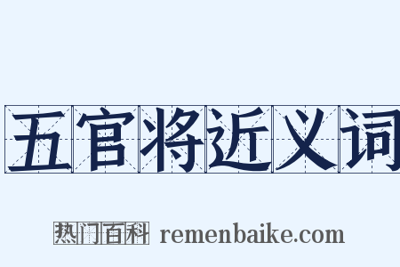 五官将近义词是什么意思的图片